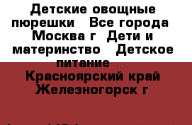 Детские овощные пюрешки - Все города, Москва г. Дети и материнство » Детское питание   . Красноярский край,Железногорск г.